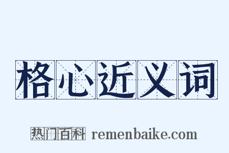 格心近义词是什么意思的图片